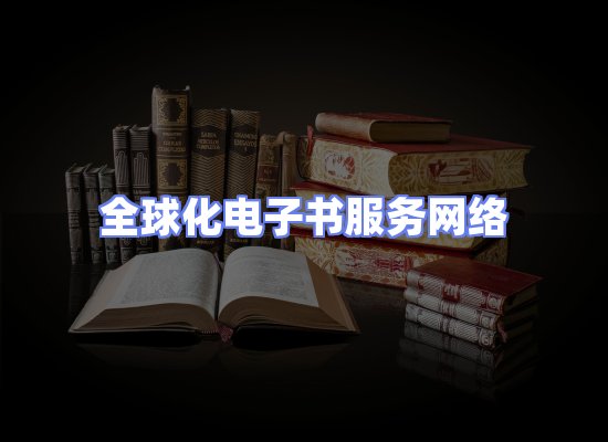 全球电子书资源网络